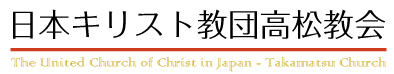 日本基督教団高松教会